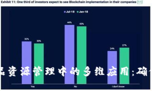 区块链在食品资源管理中的多维应用：确保安全与透明