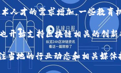 在广西，随着区块链技术的逐步发展和应用，相关的企业也不断涌现。以下是一些在广西地区涉及区块链领域的企业及组织：

1. **广西区块链产业技术创新战略联盟**：这个联盟汇集了多个区块链相关企业、技术研究机构及高校，推动区块链技术在广西的应用。

2. **南宁大数据产业园**：园区内吸引了一些区块链初创企业，专注于数据安全和链上技术的开发。

3. **广西创新创业服务平台**：许多初创公司通过这个平台获得资金和资源支持，其中不乏区块链相关的项目和企业。

4. **金融科技公司**：在广西，一些金融科技公司开始探索区块链在支付、清算、供应链金融等方面的应用。

5. **区块链教育和培训机构**：随着市场对区块链技术人才的需求增加，一些教育机构和培训公司也开始提供区块链相关的课程和培训。

6. **政府支持的 مشروعات**：广西地方政府也开始支持区块链相关的创新项目，包括政策扶持和资金补助。

具体企业的情况可能会随着市场变化而变化，建议关注当地的行业动态和相关媒体报道，以获取最新的信息和发展趋势。