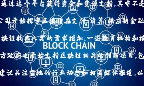 在广西，随着区块链技术的逐步发展和应用，相关的企业也不断涌现。以下是一些在广西地区涉及区块链领域的企业及组织：

1. **广西区块链产业技术创新战略联盟**：这个联盟汇集了多个区块链相关企业、技术研究机构及高校，推动区块链技术在广西的应用。

2. **南宁大数据产业园**：园区内吸引了一些区块链初创企业，专注于数据安全和链上技术的开发。

3. **广西创新创业服务平台**：许多初创公司通过这个平台获得资金和资源支持，其中不乏区块链相关的项目和企业。

4. **金融科技公司**：在广西，一些金融科技公司开始探索区块链在支付、清算、供应链金融等方面的应用。

5. **区块链教育和培训机构**：随着市场对区块链技术人才的需求增加，一些教育机构和培训公司也开始提供区块链相关的课程和培训。

6. **政府支持的 مشروعات**：广西地方政府也开始支持区块链相关的创新项目，包括政策扶持和资金补助。

具体企业的情况可能会随着市场变化而变化，建议关注当地的行业动态和相关媒体报道，以获取最新的信息和发展趋势。