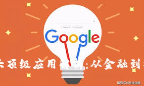 区块链十大顶级应用解析：从金融到社交的未来