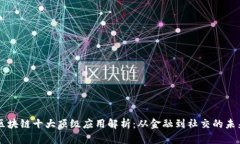 区块链十大顶级应用解析：从金融到社交的未来