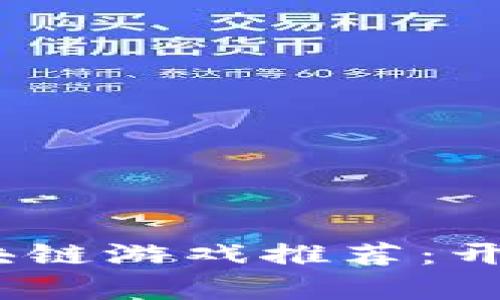 2023年热门赚钱区块链游戏推荐：开启你的虚拟财富之旅