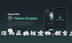 盘点2023年最受欢迎的区块链宠物：探索虚拟世界