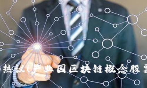 2023年热议！产业园区块链概念股票全解析