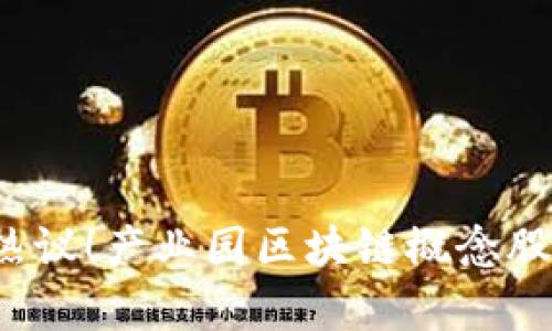 2023年热议！产业园区块链概念股票全解析