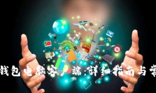 如何下载TP钱包电脑客户端：详细指南与常见问题解答