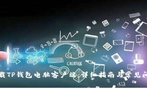 如何下载TP钱包电脑客户端：详细指南与常见问题解答