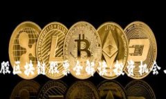 2023年港股区块链股票全解读：投资机会与未来趋