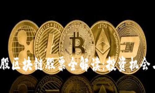 2023年港股区块链股票全解读：投资机会与未来趋势