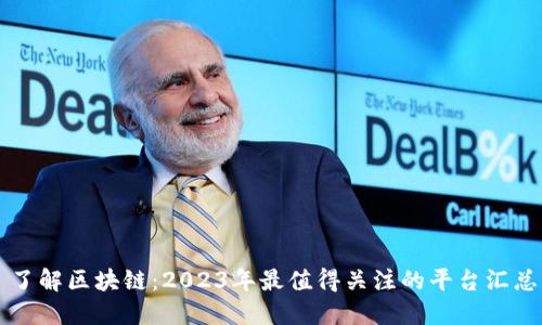 了解区块链：2023年最值得关注的平台汇总