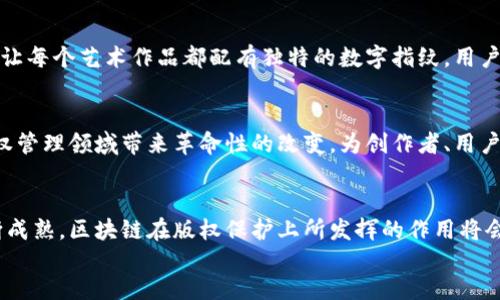 区块链版权基础设施有哪些？探索未来数字内容的保护与管理

区块链,版权,数字内容,基础设施/guanjianci

div
1. 引言
随着数字内容创作数量的激增，版权保护的挑战日益严峻。传统的版权管理方式已经无法满足这些新兴需求，而区块链技术的引入，正好为版权保护提供了一个颠覆性的解决方案。本文将详细探讨区块链在版权基础设施中的应用，如何为创作者、用户和平台提供更为安全、透明的版权保护机制。

2. 区块链的基本概念与特性
区块链是一种去中心化的分布式账本技术，其关键特性包括透明性、不可篡改性和安全性。这些特性使得区块链能够有效地记录和管理版权信息，确保作品的创作者能够获得应有的权益。

3. 区块链在版权管理中的应用场景
区块链技术的实际应用场景多种多样，包括但不限于在线音乐、数字艺术、电子书等。以在线音乐为例，艺术家通过区块链平台发布音乐作品，作品的所有权、使用权等信息被永久记录在区块链上，让作品无论在何时何地都能被追溯和验证。

4. 区块链版权基础设施的组成部分
区块链版权基础设施主要由几个关键组件构成：数字身份、智能合约、去中心化存储和分布式计算能力。下面我们将逐个分析这些组成部分如何为版权管理提供支持。

h44.1 数字身份/h4
数字身份在区块链中用于识别创作者及其作品，确保其权益不被侵犯。通过个人数字身份的认证，创作者可以在区块链上发布作品，并拥有相关的版权信息。

h44.2 智能合约/h4
智能合约是一种自执行的合约，其条款直接写入代码中。它能够自动执行版权交易，当作品被使用时，会自动分配收入到创作者和相关方，避免了传统版权交易中的信任问题。

h44.3 去中心化存储/h4
去中心化存储能够存储创作作品及其版权信息，确保数据不易丢失或被篡改。通过IPFS（星际文件系统）等技术，可以将作品安全存储在多个节点上，提高安全性和可适配性。

h44.4 分布式计算能力/h4
分布式计算能力则用于支持版权信息处理。借助区块链计算的能力，可以实时分析版权数据，提供智能分析和预测。

5. 区块链版权基础设施的优势
区块链在版权保护方面的优势体现在多个方面。首先，其去中心化的特性使得作品的版权信息不容易被篡改，确保了透明性和公正性。其次，利用智能合约实现的自动化交易，极大地降低了作品使用的成本和时间。此外，通过去中心化存储，创作者的作品也能得到更好的保护。

6. 实际案例分析
为了更好地理解区块链在版权管理中的应用，我们可以来看几个实际案例。例如，一个知名的数字艺术平台利用区块链技术，让每个艺术作品都配有独特的数字指纹，用户通过查看区块链上的信息，可以一眼看出作品的所有者和交易历史，确保每位创作者得到公平的交易。

7. 未来展望
随着区块链技术的不断发展，其在版权管理中的应用也将愈发广泛。伴随着政策法规的完善和技术的成熟，区块链有望为版权管理领域带来革命性的改变，为创作者、用户和平台构建一个更加安全、公正的生态环境。

8. 结论
区块链技术为版权管理提供了全新的思维方式和工具，未来的数字内容生态将依赖于这种新兴的基础设施。随着技术的不断成熟，区块链在版权保护上所发挥的作用将会越来越重要，为创作者带来更强的保障和更好的收益。我们期待一个更加公平、透明的数字内容创作与分享环境。
/div