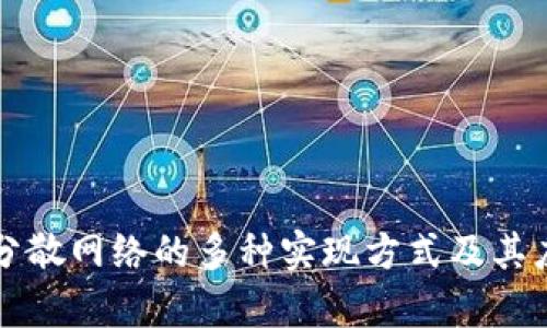 区块链分散网络的多种实现方式及其应用前景