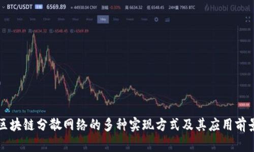 区块链分散网络的多种实现方式及其应用前景