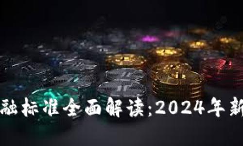 中国区块链金融标准全面解读：2024年新规与行业影响