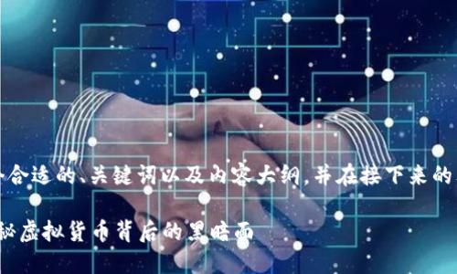 为了响应您的要求，我将为您构建一个合适的、关键词以及内容大纲，并在接下来的文本中增加丰富的细节与情感化表达。

2023年美国区块链诈骗案件盘点：揭秘虚拟货币背后的黑暗面