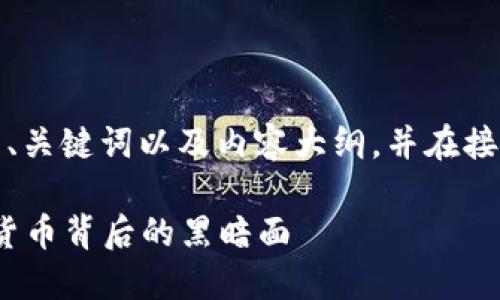 为了响应您的要求，我将为您构建一个合适的、关键词以及内容大纲，并在接下来的文本中增加丰富的细节与情感化表达。

2023年美国区块链诈骗案件盘点：揭秘虚拟货币背后的黑暗面