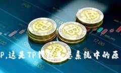 TP钱包的代币叫做TokenPocket Token，通常简称TP。这