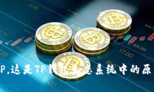 TP钱包的代币叫做TokenPocket Token，通常简称TP。这是TP钱包生态系统中的原生代币，可以用于支付手续费、参与社区治理等功能。