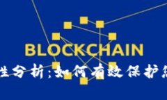 TP钱包安全性分析：如何有效保护您的数字资产