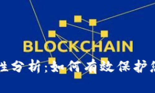 TP钱包安全性分析：如何有效保护您的数字资产