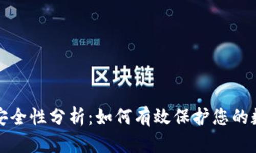 TP钱包安全性分析：如何有效保护您的数字资产