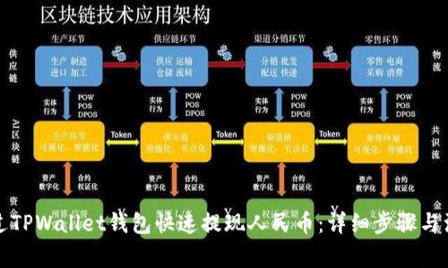如何通过TPWallet钱包快速提现人民币：详细步骤与注意事项