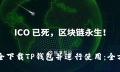 如何安全下载TP钱包并进行使用：全方位指南