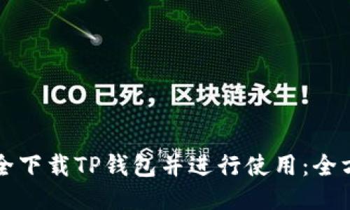 如何安全下载TP钱包并进行使用：全方位指南