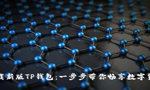 如何下载新版TP钱包：一步步带你畅享数字货币时代