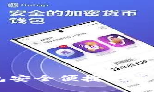 如何使用TP钱包安全便捷地卖出你的数字货币