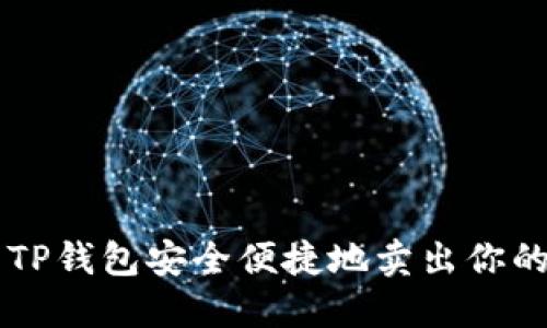如何使用TP钱包安全便捷地卖出你的数字货币