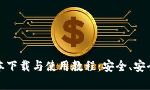 TP钱包安卓版最新版本下载与使用教程：安全、安全交易的数字货币钱包