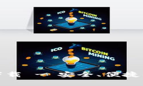 TP钱包安卓版官网下载 - 安全、便捷的数字资产管理工具