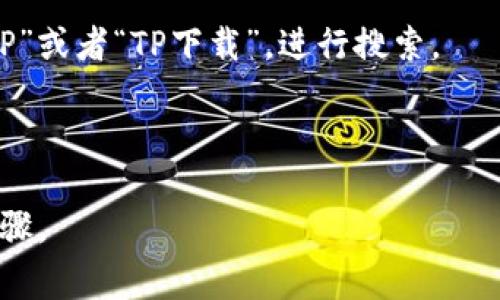 要下载TP（通常指的是
