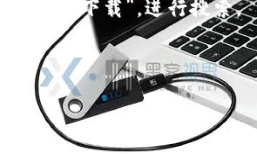 要下载TP（通常指的是