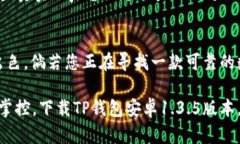    TP钱包安卓1.3.5版本下载：解锁数字资产管理新