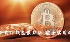 如何快速下载TP钱包最新版，安全实用的步骤指南