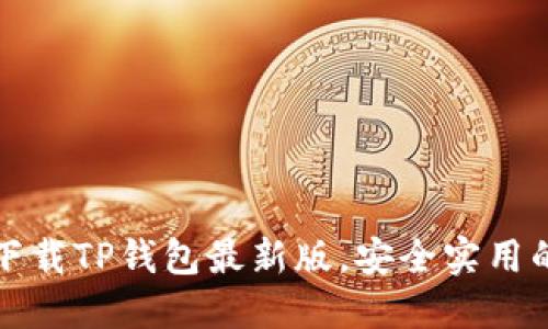 如何快速下载TP钱包最新版,安全实用的步骤指南