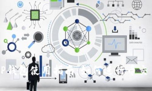 TP钱包使用指南：如何进行币交易