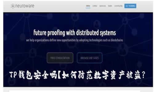 TP钱包安全吗？如何防范数字资产被盗?