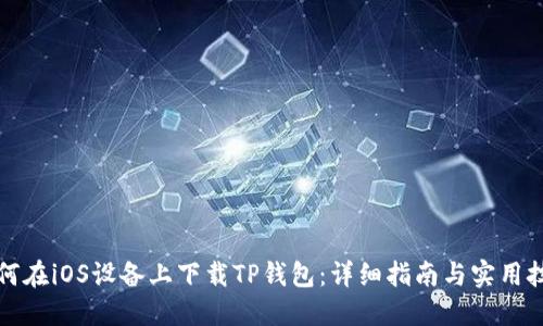 如何在iOS设备上下载TP钱包：详细指南与实用技巧
