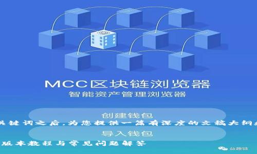 在创建一个友好的内容以及相关关键词之后，为您提供一篇有深度的文稿大纲和内容。以下是符合您要求的设计。


TPTP官方下载入口：快速获取最新版本教程与常见问题解答