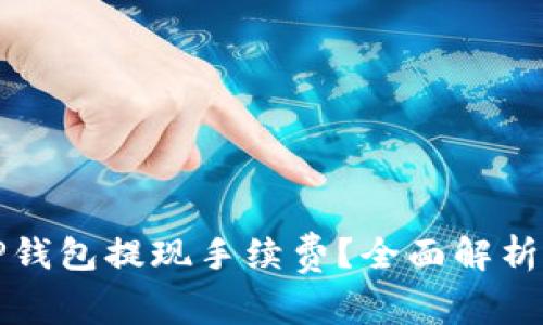 如何降低TP钱包提现手续费？全面解析与实用技巧