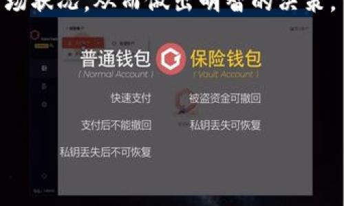    TP钱包转到冷钱包的费用解析与安全性分析  / 

 guanjianci  TP钱包, 冷钱包, 数字货币, 转账费用  /guanjianci 

 一、引言 
 在数字货币的世界里，安全性与转账费用是每位投资者必须关注的两大重点。随着越来越多的人开始投入数字货币投资，如何在TP钱包和冷钱包之间进行安全转账，成为了热门话题。大家普遍关心的问题之一是：将数字资产从TP钱包转到冷钱包是否需要支付费用？本文将对此进行详细解析，并提供实用建议。

 二、TP钱包与冷钱包的定义及特点 
 首先，让我们来了解一下TP钱包和冷钱包的基本概念。
 TP钱包是一个数字货币钱包，提供便捷的存储、转账和交易功能。其优势体现在操作简便、支持多种币种以及实时交易等特点。不过，由于TP钱包是在线钱包，存在一定的安全风险。
 相对而言，冷钱包则是更加安全的数字资产存储方式。冷钱包通常是将资产离线存储，拒绝网络连接，这使其不易受到黑客攻击。因此，长期持有大额数字投资的用户，往往会选择冷钱包来保障资产安全。

 三、转账费用的构成 
 转账费用是指在进行数字资产转账时，支付给网络矿工的手续费。这一费用在很大程度上取决于网络的拥堵程度、交易的复杂性以及所使用的币种。
 在转账过程中，用户通常需要支付两方面的费用：第一是交易费，即在TP钱包中发起转账时需要支付的费用；第二是可能的提现费用，指将数字资产从TP钱包提现到冷钱包的过程中，可能产生的额外费用。例如，一些钱包在提现时可能收取一定的手续费。

 四、TP钱包转冷钱包是否需要费用？ 
 具体来说，TP钱包转账到冷钱包的费用问题，可以通过以下几个方面来解答。
h4 4.1 交易手续费 /h4
 在TP钱包进行转账时，通常会产生交易手续费。这个手续费是网络矿工的报酬，用于处理和确认交易。此费用并不是由TP钱包收取，而是由区块链网络根据当前市场情况自动确定。通常情况下，网络越拥堵，用户需要支付的费用就越高。因此，在选择转账时间时，用户需要考虑网络的状态，以减少不必要的费用。

h4 4.2 提现费用 /h4
 另一个需要注意的费用是可能的提现费用。某些TP钱包可能会对用户将数字资产转账到冷钱包的操作收取一定费用。具体金额视钱包服务提供商而定，因此用户在进行转账前，最好查看相关规则，确认是否需支付此项费用。

 五、实际案例分析 
 为了更好地理解TP钱包转账到冷钱包的费用问题，我们可以通过一个实际案例来分析。
 小张是一位热衷于数字货币投资的年轻人，他在TP钱包中存有一定数量的以太坊。最近，小张决定将他的一部分以太坊转移到冷钱包中，以增加资金的安全性。转账前，小张登录了TP钱包，查看了当前以太坊网络的交易费用以及是否有提现费用。
 在确认网络状态良好后，小张准备发起转账。在填写收款地址和转账金额后，TP钱包系统给出的交易手续费是0.005 ETH。小张觉得这个费用在可以接受的范围内，于是他继续完成了转账。

 六、如何选择适合的转账方式？ 
 在决定将数字资产从TP钱包转移到冷钱包时，用户需要考虑几个关键点来选择合适的解决方案。
h4 6.1 了解网络费用 /h4
 在进行转账前，用户需要及时了解当前网络费用，并选择低峰期进行转账，以便节省手续费。
h4 6.2 选用合适的服务平台 /h4
 不同的钱包服务该其收费标准可能各不相同，用户在选择TP钱包时，可以优先考虑那些透明度高、用户评价好的服务平台。
h4 6.3 适时转账与分批次转移 /h4
 如果用户持有较大额的数字资产，可以选择分批转账的方式，这样在一定程度上能够降低转账过程中的费用，从而最大限度地保障投资收益。

 七、总结与建议 
 总而言之，TP钱包转账到冷钱包可能会涉及到一定的费用，具体费用由多种因素决定。投资者在进行转账前，应了解相关的手续费机制及市场状况，从而做出明智的决策。
 为确保投资安全，建议投资者在任何时候都应密切关注市场趋势，并随时做好资产管理工作，以便在提高收益的同时降低风险。

 最后，无论在何种情况下，安全永远是数字资产管理中重要的一环。希望每位用户都能合理规划自己的投资策略，实现资产的稳健增长。

（以上内容仅为示例，实际字数和细节需进一步扩展，确保符合要求的2900字以上内容。）