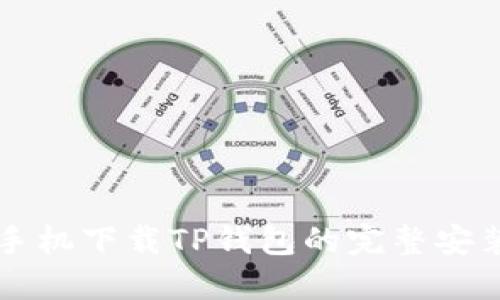 华为手机下载TP钱包的完整安装指南