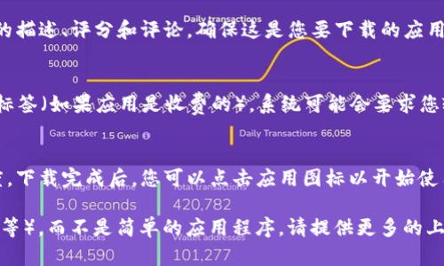 关于苹果手机下载TP（若指的是特定的应用，如某个特定的工具或游戏平台），您可以遵循以下步骤进行下载：

1. **打开App Store**：
   在您的苹果设备上找到“App Store”图标并点击打开。

2. **搜索应用**：
   使用屏幕底部的搜索功能，输入您要下载的应用名称，例如“TP”。

3. **检查应用信息**：
   找到应用后，点击应用图标以查看详细信息，包括应用的描述、评分和评论，确保这是您要下载的应用。

4. **下载应用**：
   点击“获取”或“下载”按钮（如果应用是免费的）或价格标签（如果应用是收费的）。系统可能会要求您输入Apple ID的密码或使用Face ID/Touch ID进行确认。

5. **等待下载完成**：
   应用会自动开始下载，您可以在主屏幕上查看下载进度。下载完成后，您可以点击应用图标以开始使用。

如果“TP”指的是特定的服务或功能（如网络传输、图形处理等），而不是简单的应用程序，请提供更多的上下文，我将乐意提供更具体的指导。