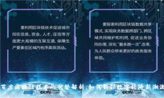 百度区块链技术的优势解析：如何引领数字经济