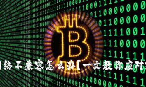 TP钱包网络不兼容怎么办？一文教你应对跨链问题