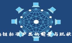 区块链标准产品的前景与现状分析