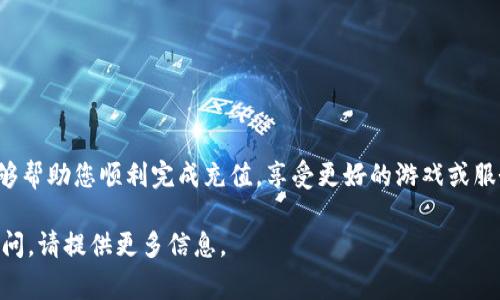 充钱（充值）通常是指为账户、游戏、服务等添加资金或点数。以下是一般情况下如何充值的步骤，供您参考：

### 一、游戏或应用充值方式

#### 1. 通过官方渠道充值
   - **打开应用或游戏**：启动您需要充值的应用或游戏。
   - **前往充值界面**：找到“充值”、“商城”或“购买”选项。
   - **选择充值金额**：通常会有多个金额供选择，点击您想要充值的金额。
   - **选择支付方式**：选择您想使用的支付方式（如信用卡、支付宝、微信等）。
   - **确认支付**：完成支付后，检查您的账户余额是否已更新。

#### 2. 通过第三方平台充值
   - **访问充值平台**：许多游戏会有第三方充值平台或渠道提供充值服务。
   - **输入相关信息**：根据提示输入游戏账号、选择充值金额等。
   - **完成支付**：按照平台要求完成支付，通常会有相关的确认步骤。
   
### 二、充值注意事项

#### 1. 确保安全
   - **使用官方渠道**：尽量通过游戏或应用的官方渠道进行充值，以减少风险。
   - **注意支付安全**：在输入支付信息时，确保连接安全。

#### 2. 确认成功
   - **查看到账情况**：充值后，可以在账户中查看资金是否到账，若长时间未到账，建议联系游戏客服。

### 三、常见问题解答

#### 1. 充值失败怎么办？
   - 检查网络连接是否正常。
   - 确认所选支付方式是否有效，账户余额是否足够。

#### 2. 账户被盗用怎么办？
   - 尽快联系游戏客服，冻结账户。
   - 更改密码，确保账户安全。

### 四、总结
充值的方式多种多样，了解并使用合适、官方的途径能够帮助您顺利完成充值，享受更好的游戏或服务体验。在进行任何在线交易时，安全始终是第一位的。

如果您需要更具体的充值指南或对某个具体平台有疑问，请提供更多信息。